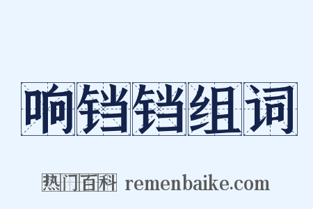 响铛铛组词是什么意思的图片